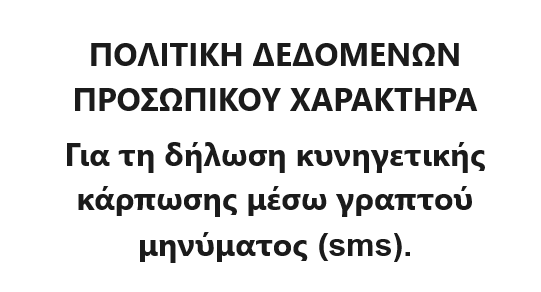 ΠΟΛΙΤΙΚΗ ΔΕΔΟΜΕΝΩΝ ΠΡΟΣΩΠΙΚΟΥ ΧΑΡΑΚΤΗΡΑ - απόστολή sms για σκοπούς δήλωσης της κυνηγετικής κάρπωσης